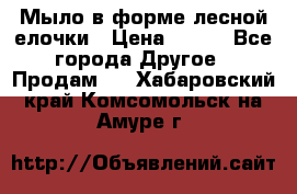 Мыло в форме лесной елочки › Цена ­ 100 - Все города Другое » Продам   . Хабаровский край,Комсомольск-на-Амуре г.